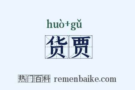 货贾是什么意思的图片